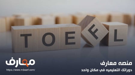 كل المعلومات التي تحتاجها عن اختبار التوفل 2024