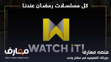مسلسلات watch it في رمضان 2024 | كيفية التسجيل وسعر اشتراك واتش إت