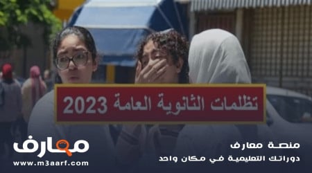 تظلمات الثانوية العامة 2023.. إليك طريقة التقديم بالتفصيل