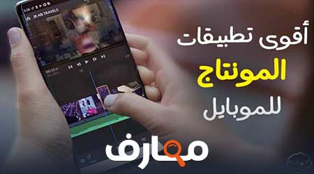 أفضل برامج المونتاج للأندرويد لعام 2023