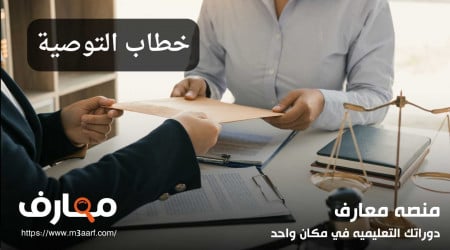 خطاب التوصية | أهمية خطابات التذكية وكيفية صياغتها