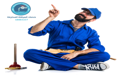 فني تسليك مجاري بالكويت - احترافية وأسعار مناسبة