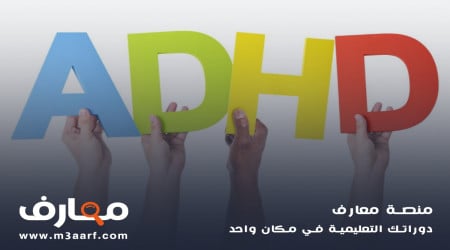 ما هو مرض adhd وأسباب اضطراب تشتت الانتباه وفرط الحركة لدى الأطفال والكبار