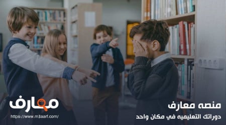 هل يوجد حديث عن التنمر