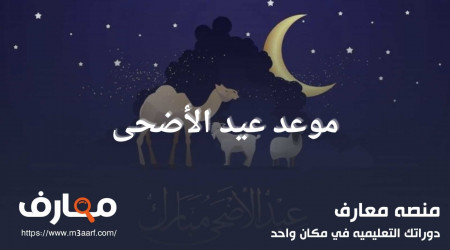 موعد عيد الاضحى 2024 | عدد أيام إجازة العيد وميقات الصلاة