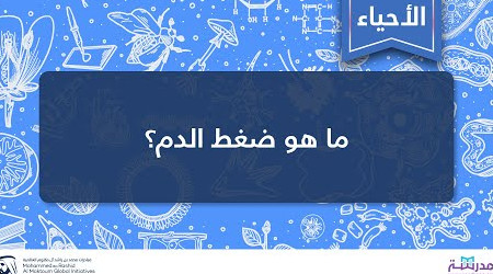وظائف ضغط الدم