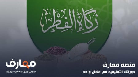 مقدار زكاة الفطر نقدا 2024 | اعرف وقت إخراج الزكاة الصحيح