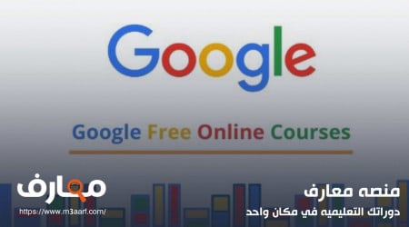 دورات قوقل المجانية والمعتمدة | أهم كورسات جوجل وكيفية الحصول على الشهادة