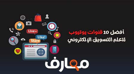 افضل قنوات لشرح التسويق الاكتروني