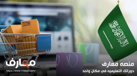 التجارة الالكترونية في السعودية | تعرف على اهم الشروط والمتطلبات للمقيمين والاجانب