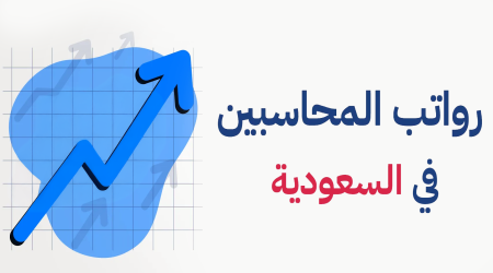 راتب المحاسب في السعودية | خريطة طريق لمضاعفة دخلك وتجاوز منافسيك