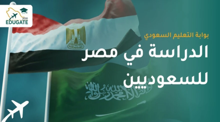 الدراسة في مصر لطلاب المملكة العربية السعودية