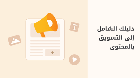 ما هو التسويق بالمحتوى؟ دليل شامل للمبتدئين