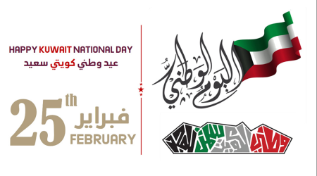 العيد الوطني الكويتي