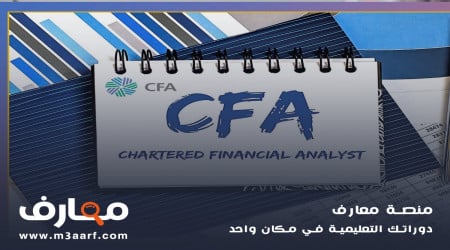 ماهي شهادة cfa  وكيفية الحصول عليها