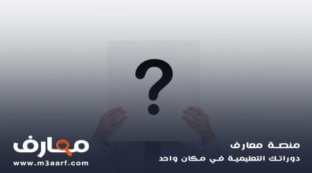 ماهي ادوات الاستفهام واهم استخدامتها