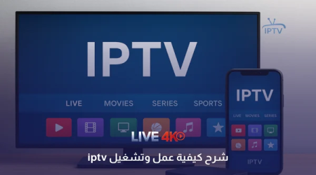 كيف تعمل تقنية IPTV وما متطلبات تشغيلها على الأجهزة الذكية؟