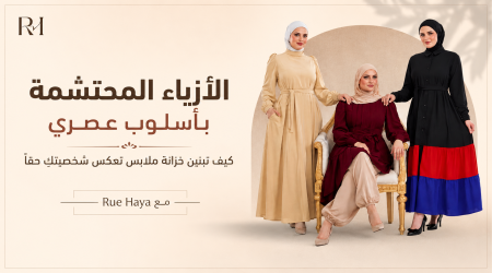 الأزياء المحتشمة بأسلوب عصري | كيف تبنين خزانة ملابس تعكس شخصيتكِ حقاً