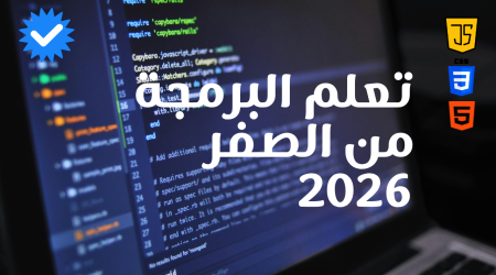أفضل كورسات برمجة 2026: تعلم برمجة المواقع HTML أونلاين