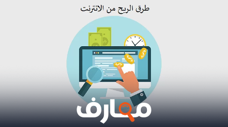 العمل على الانترنت - افضل 29 طريقة للربح من الأنترنت وأنت في بيتك  