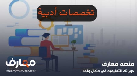 جميع التخصصات الادبية و مستقبل التخصص في سوق العمل