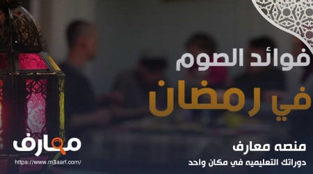 فوائد الصيام الصحية والنفسية في شهر رمضان