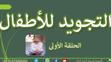 التجويد للأطفال