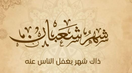 نسمات اول يوم شعبان 2026 | هلال الخير يطل علينا