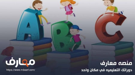 تعليم اللغة الانجليزية للاطفال مجاناً لاجتياز امتحانات القبول بالمدارس وتطوير المهارات