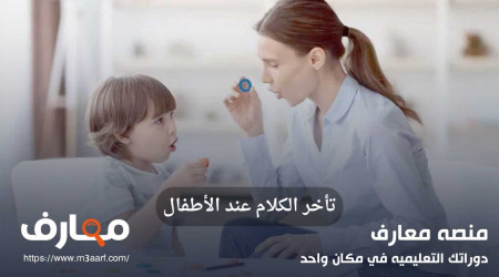 تأخر الكلام عند الاطفال | الأسباب والعلاج الفعال