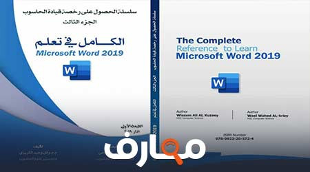 تحميل كتاب الكامل في شرح أوامر الوورد PDF