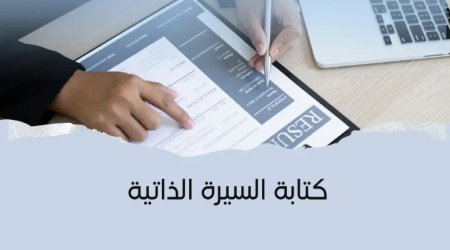 دليل عملي لبناء سيرة ذاتية قوية تجتاز أنظمة التوظيف الحديثة