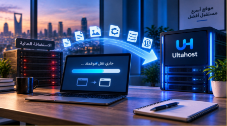 هل تحتاج إلى نقل موقعك إلى استضافة جديدة؟ 7 أشياء يجب أن تعرفها أولًا