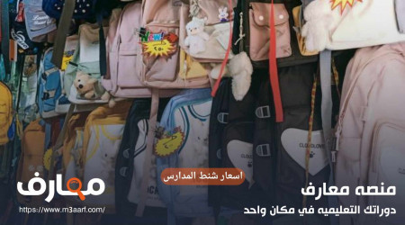 أسعار شنط المدارس 2024