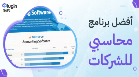 برنامج محاسبي شامل يدعم الفاتورة الإلكترونية ويُناسب جميع أنواع الشركات