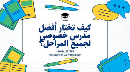 كيف تختار معلم خصوصي مناسب لابنك في الرياض