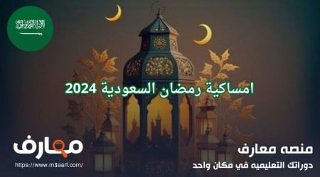 تعرف على مواقيت الصلاة مع امساكيه رمضان-جدة 2024