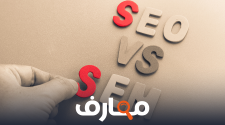 الفرق بين SEO و SEM المصطلحات الاكثر شهرة في مجال التسويق الالكتروني