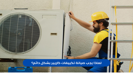 خدمة صيانة تكييفات كاريير | الصيانة المثالية في مصر
