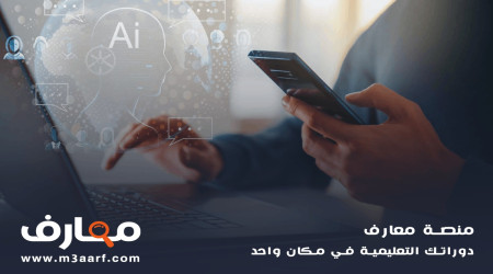 تخصص الذكاء الاصطناعي الأحدث والأعلى راتبا عالميا