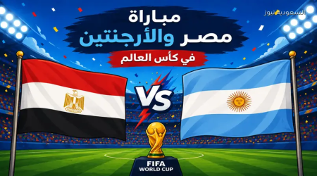 موعد مباراة مصر والأرجنتين القادمة في كأس العالم 2026 وأبرز تفاصيل المواجهة