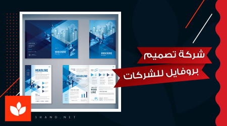 تصميم بروفايل شركة: كيف تبني انطباعًا احترافيًا من أول صفحة؟