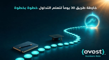 خارطة طريق 30 يوماً لتعلم التداول خطوة بخطوة