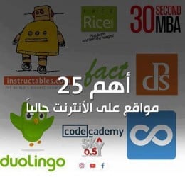 افضل  25 موقع على الأنترنت حالياً