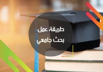 طريقة عمل بحث جامعى