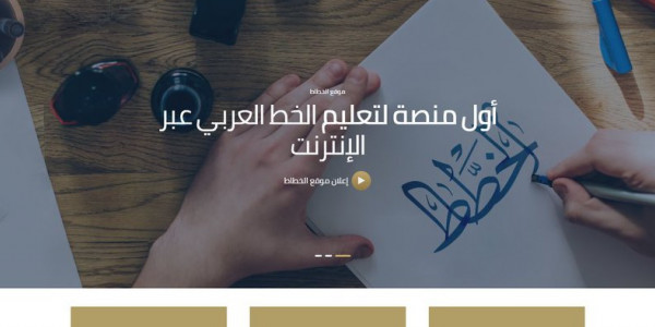 منصة الخطاط افضل منصة عربية لتعلم الخط العربى