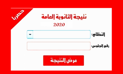 نتيجة الثانوية العامة لعام2020 بالاسم ورقم الجلوس