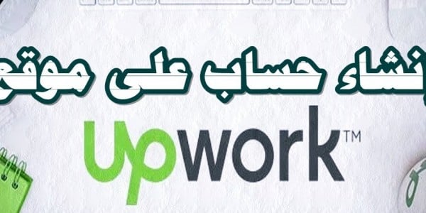 كيف تتعامل مع موقع upwork وتنشىء حساب عليه