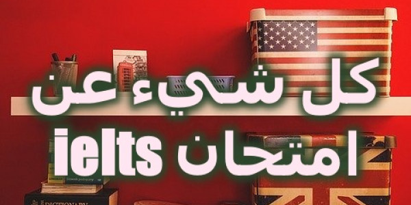 افضل الكورسات لامتحان  IELTS على جوجل درايف