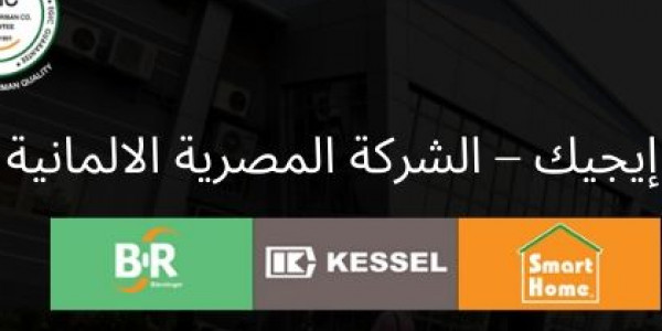 وظائف بالشركة المصرية الألمانية ايجيك بعدة محافظات وظائف بالشركة المصرية الألمانية ايجيك بعدة محافظات